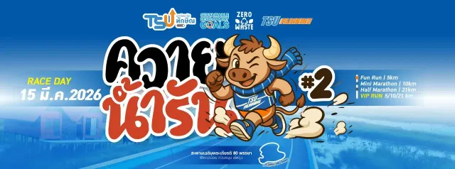 ควายน้ำรัน 2026's banner