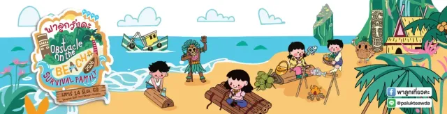 พาลูกวิ่งดะ Obstacle on the Beach 2026 : Survival Family's banner