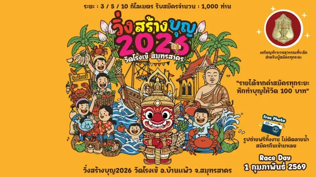 วิ่งสร้างบุญ 2026's banner