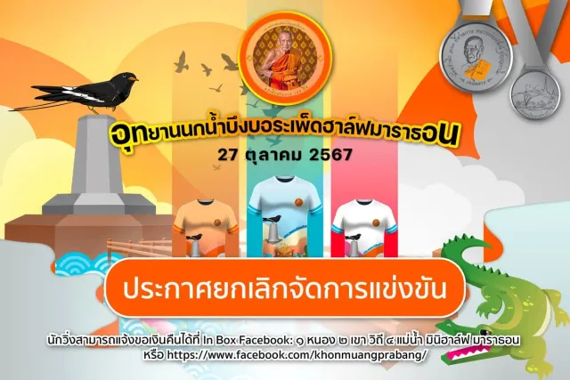อุทยานนกน้ำบึงบอระเพ็ดฮาล์ฟมาราธอน's banner