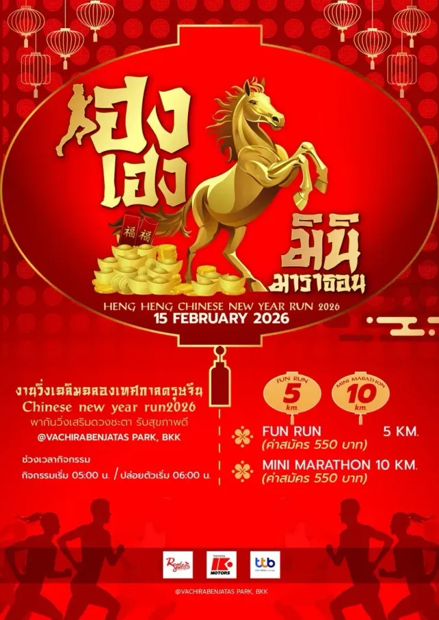 เฮง เฮง มินิมาราธอน 2026's banner