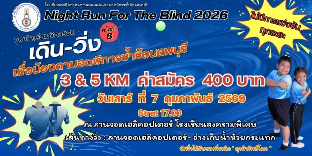 Lopburi Night run for the Blind 2026's banner